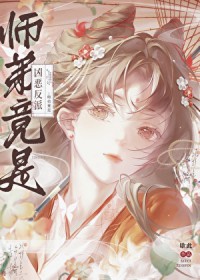 师弟竟是凶恶反派