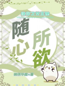 快穿：女主她随心所欲
