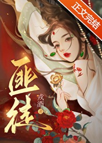 被枭雄争夺的美人