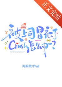 被上司冒充了Crush怎么办