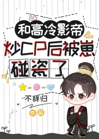 和高冷影帝炒CP后被崽碰瓷了