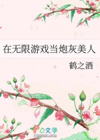 在无限游戏当炮灰美人