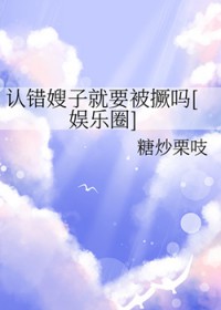 认错嫂子就要被撅吗[娱乐圈]