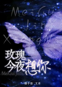 玫瑰今夜想你