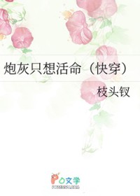 炮灰只想活命[快穿]