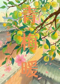 青梅暖