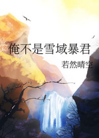 俺不是雪域暴君