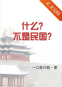 什么？不是民国！