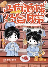 江南酒楼经营日常