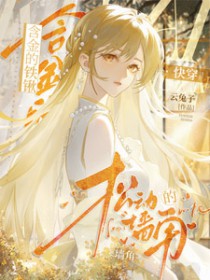 含金的铁锹，松动的墙角[快穿]