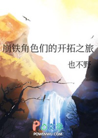 [综崩铁] 崩铁角色们的开拓之旅