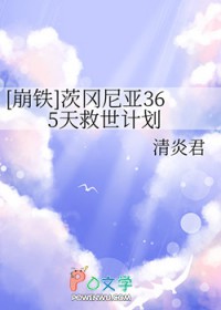 [崩铁同人] 茨冈尼亚365天救世计划