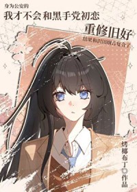 [综漫] 我才不会和黑手党初恋重修旧好