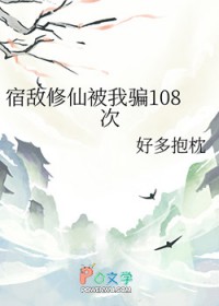 宿敌修仙被我骗108次