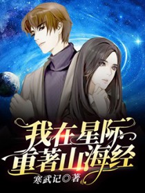 我在星际重著山海经