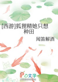 [西游] 狐狸精她只想种田