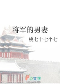 男妻又美又娇，战神将军他超爱