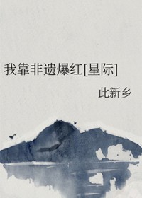 我靠非遗爆红[星际]