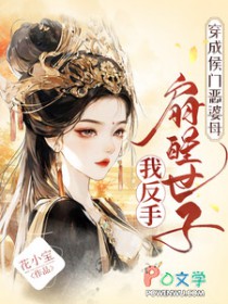 穿成侯门恶婆母，我反手扇醒世子