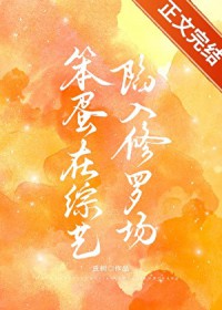 笨蛋在综艺陷入修罗场[快穿]