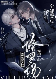 顶流爱豆在F4修罗场搞事业