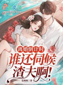 离婚倒计时，谁还伺候渣夫啊