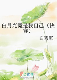 白月光竟是我自己