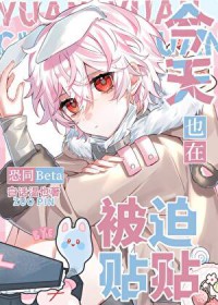 恐同Beta今天也在被迫贴贴