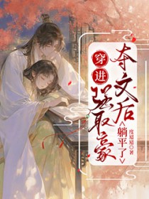 穿进强取豪夺文后躺平了