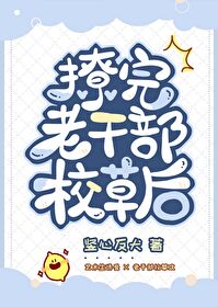 撩完老干部校草后