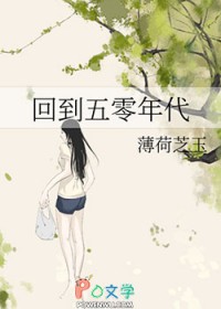 回到五零年代