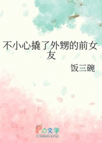 不小心撬了外甥的前女友