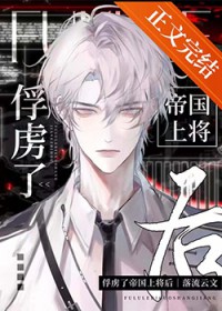 俘虏了帝国上将后