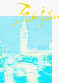 夏，雨，和你