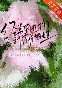 经常刷礼物的漂亮姐姐