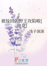 被捡回的野王攻陷啦[电竞]