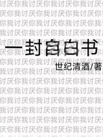 和讨厌的人断联后，她疯了