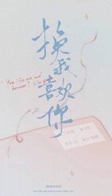 换我喜欢你