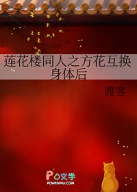 [莲花楼同人] 莲花楼同人之方花互换身体后