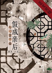 与刁蛮千金假成亲后