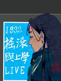 1992摇滚与上学live