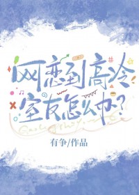 网恋到高冷室友怎么办