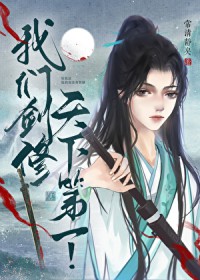 我们剑修天下第一