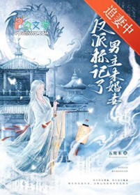 反派标记了男主未婚妻[穿书]