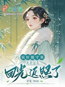 说好能守寡，夫君怎么回光返照了