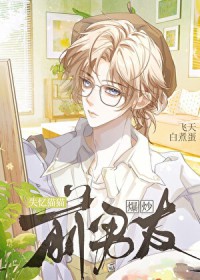 失忆猫猫爆炒前男友