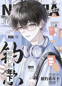 恋爱中，被钓系年下觊觎了