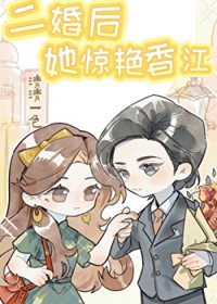 二婚后她惊艳香江[六零]