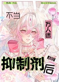 万人迷不当人体抑制剂后