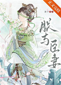 朕与臣妻